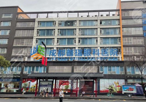 成都普瑞眼科医院