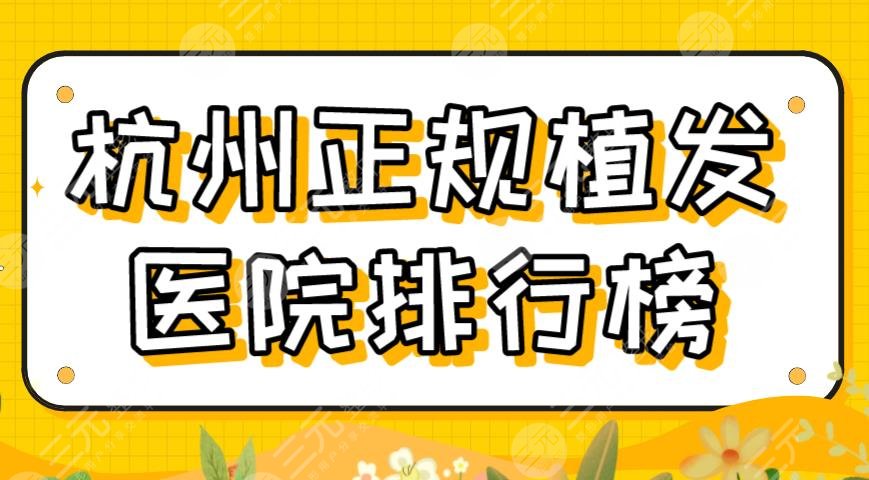 杭州正规植发医院排行榜|新生植发、大麦微针、首瑞植发、艺星等上榜!