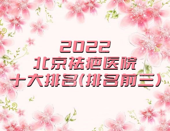 2024北京祛疤医院十大排名（排名前三）