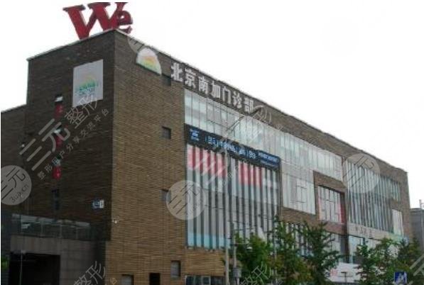 北京南加门诊部