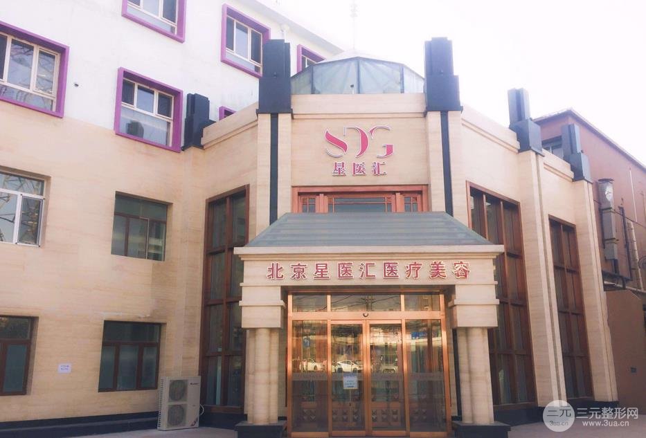 [公布]北京星医汇医疗美容地址，附医疗团队&真实整形案例~