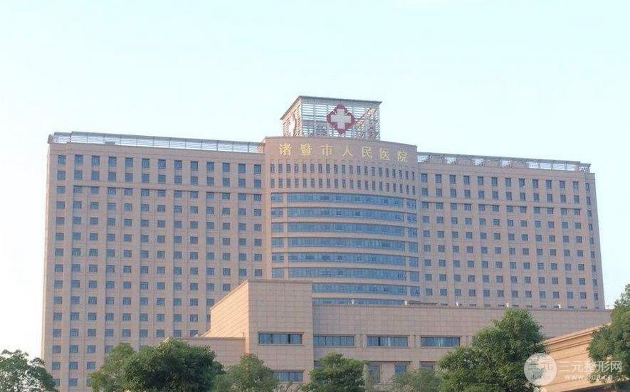 [干货]诸暨人民医院美容整形科怎么样？全新价格表发布及医生案例！