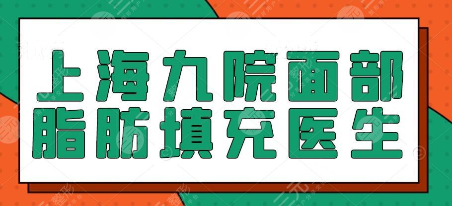 上海九院面部脂肪填充哪个医生好？专家列表|谢峰脂肪填充怎么样？