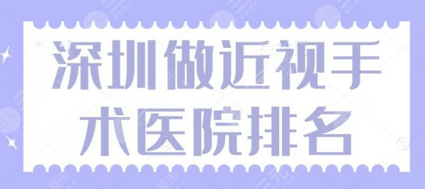 2025深圳做近视手术医院排名|排行榜|前三|爱尔眼科&希玛林顺潮眼科