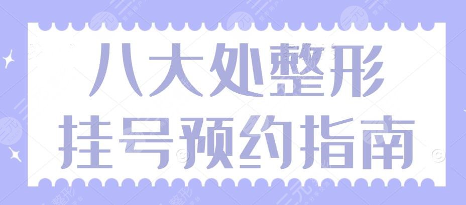 八大处整形挂号预约指南,挂号如何轻松不费时?医生于晓波、王太玲