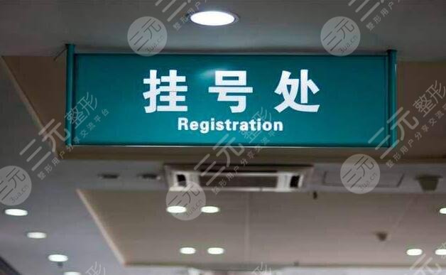 八大处整形挂号预约指南