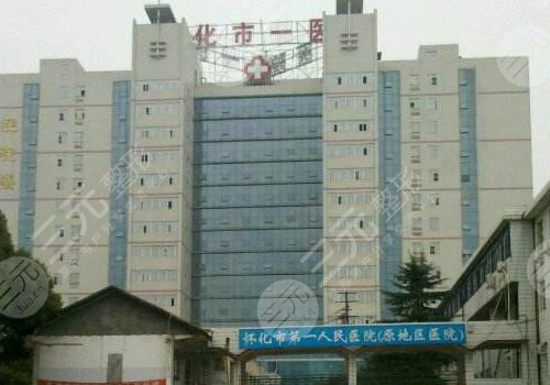 怀化整形美容医院详细介绍:怀化市第一人民医院整形美容外科