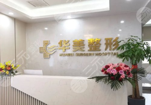 怀化华美美莱医疗美容医院