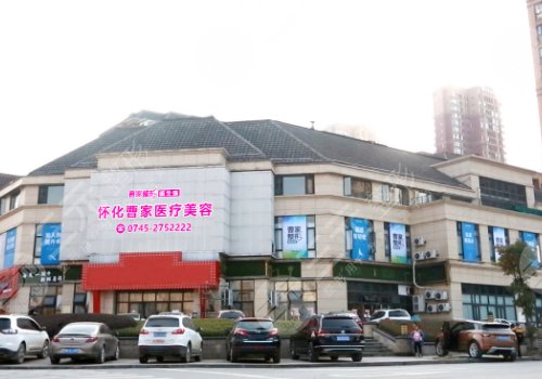 怀化曹家医疗美容门诊部
