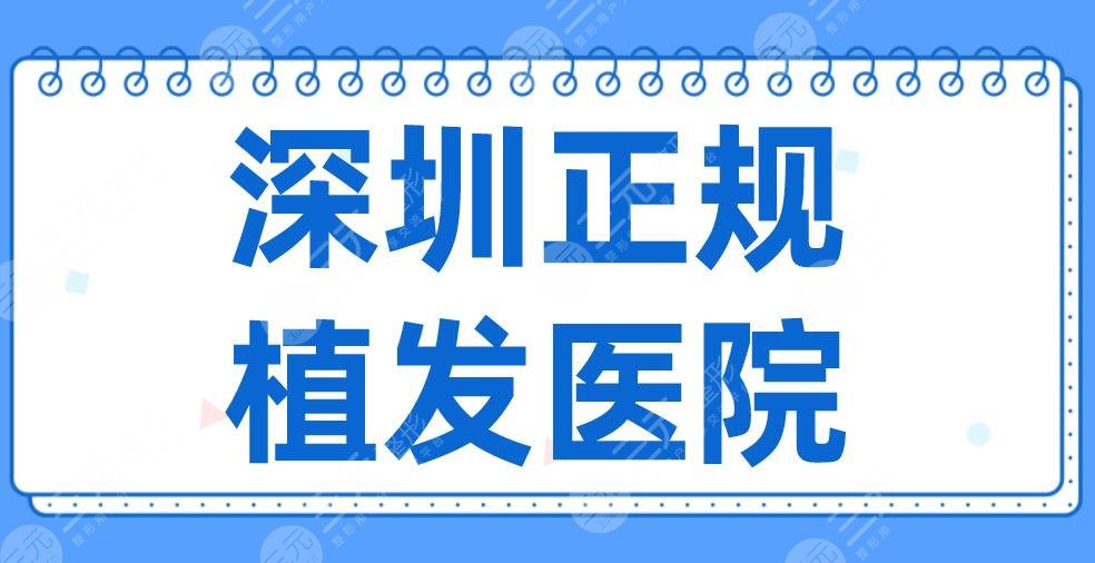 2024深圳正规植发医院名单排名！大麦微针、碧莲盛、流花医院等上榜！
