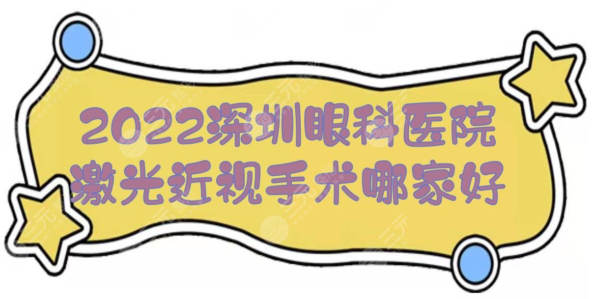 2024深圳眼科医院|激光近视手术哪家好？北大深圳医院、市中医院等实力PK！