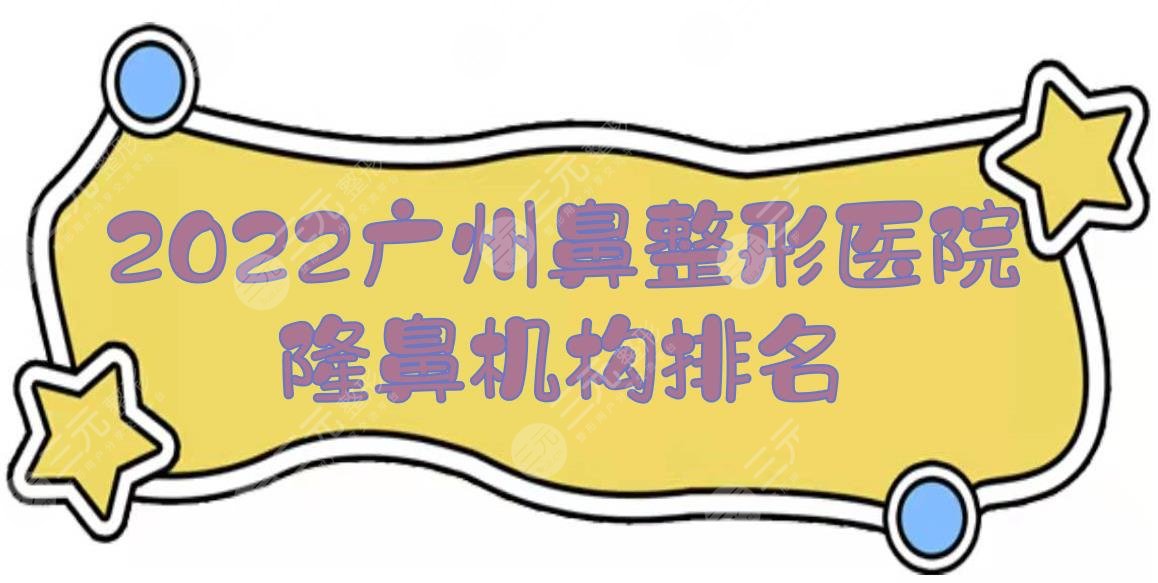 2024广州鼻整形好的医院|隆鼻哪家好？积美、海峡、广大等实力PK！