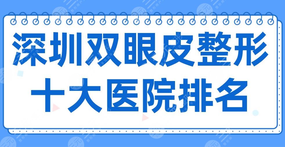 2024深圳双眼皮整形十大医院排名|美莱、艺星、阳光、富华哪里好？