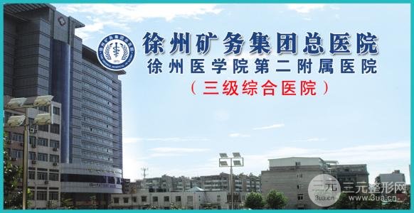 【点评】徐矿总医院整形外科咋样？有价格表和案例吗？