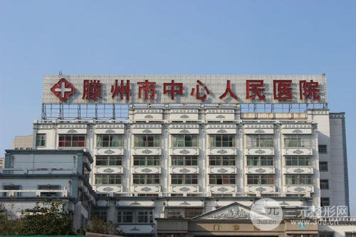 滕州人民医院整形美容医院好不好？在线获取医生列表+案例图~