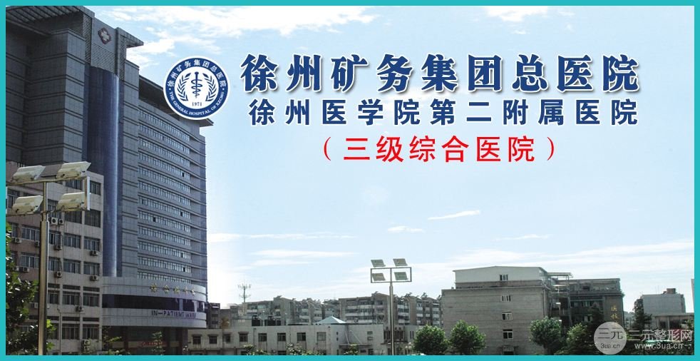 徐州矿总医院整形美容中心价格表官方版丨医生名单丨案例