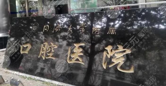 上海同济大学附属口腔医院