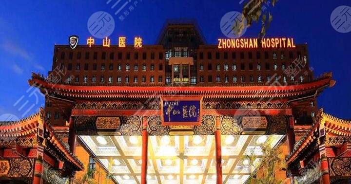上海复旦大学附属中山医院