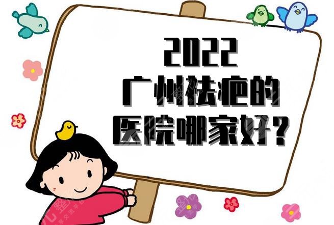 2024广州祛疤的医院哪家好?