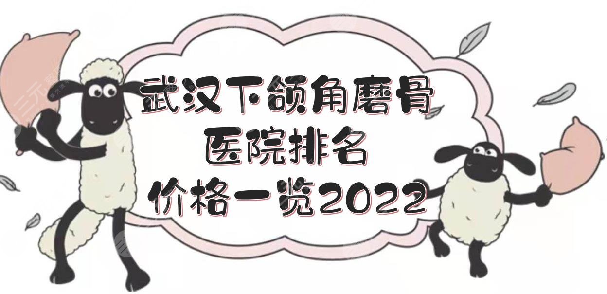 前三！武汉下颌角磨骨医院排名+价格一览2024，协和、人民医院等！哪家好？c