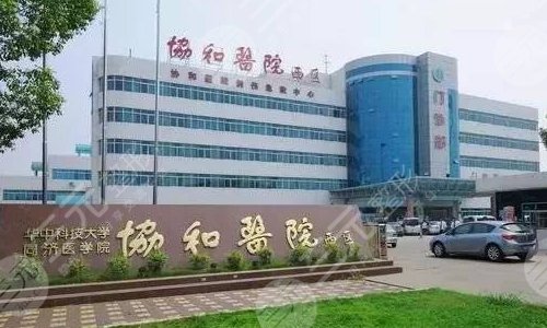武汉协和医院整形科