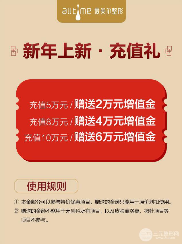 福州爱美尔整形医院充值有礼