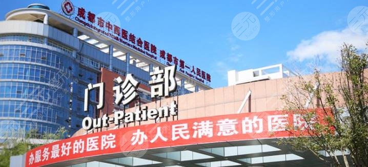 成都市第一人民医院