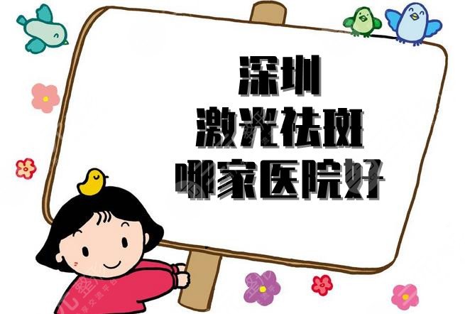 深圳激光祛斑哪家医院好