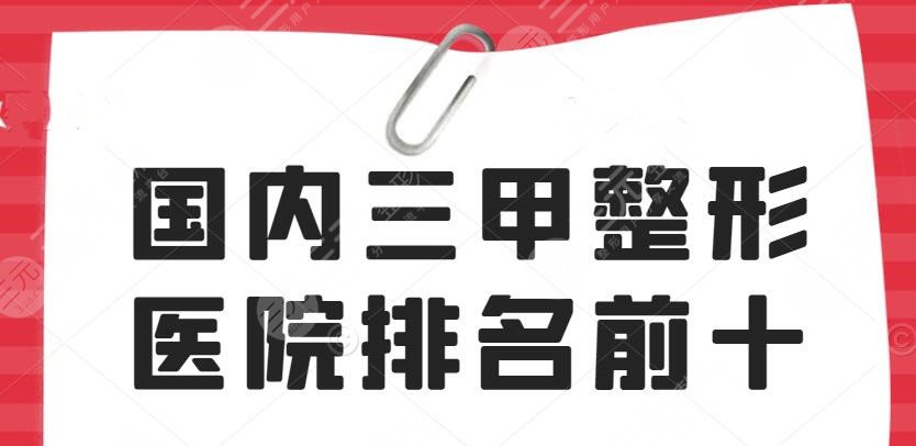 2024国内三甲整形医院排名前十|有哪些？价格表|北京协和&华西整形等