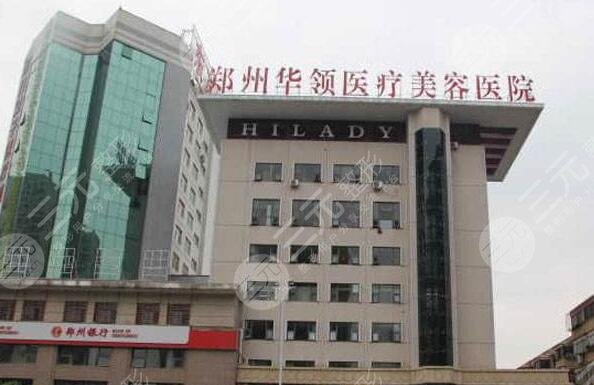 郑州华领医疗美容医院