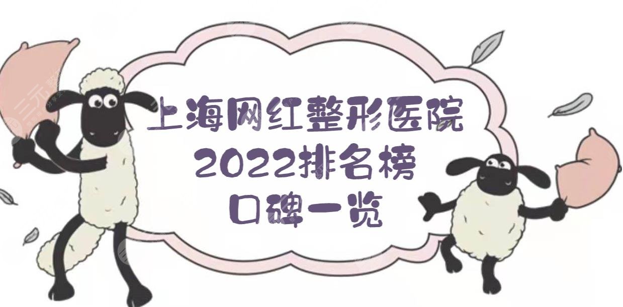 2024上海网红整形医院排名榜|华美、艺星、德琳等5家！口碑一览~