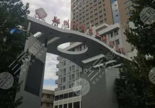 郑大二附院整形科