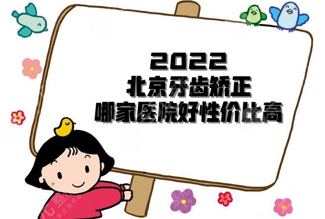 2024北京牙齿矫正哪家医院好性价比高？