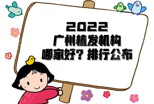 2024广州植发机构哪家好？排行公布