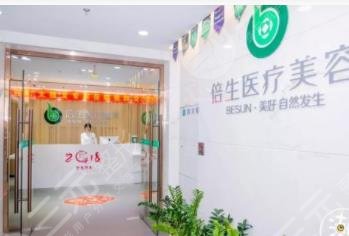 广州倍生植发医院