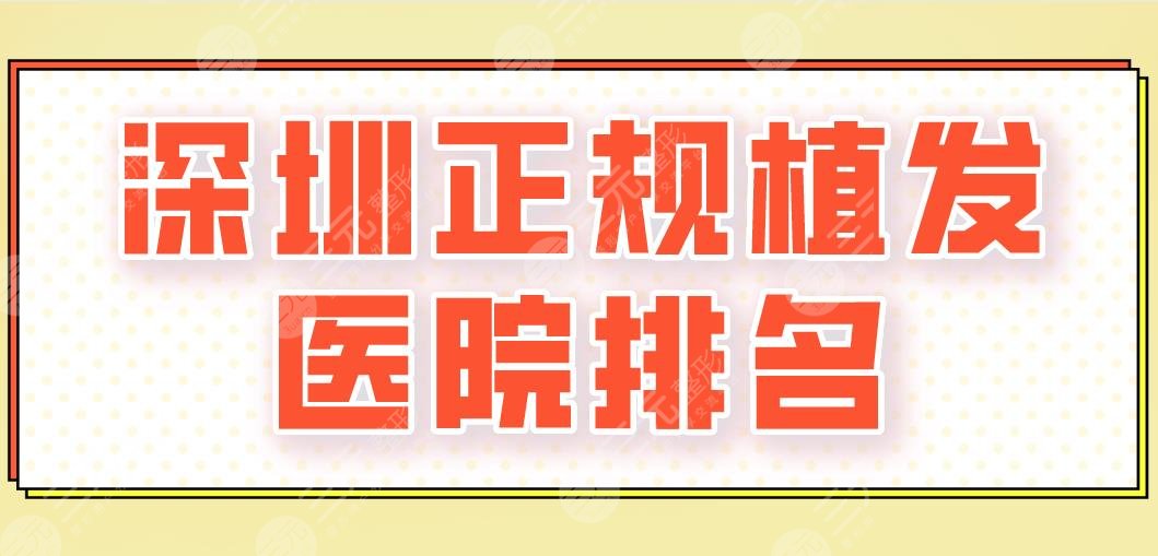深圳正规植发医院排名前五|碧莲盛、新生、青逸、大麦微针等上榜！