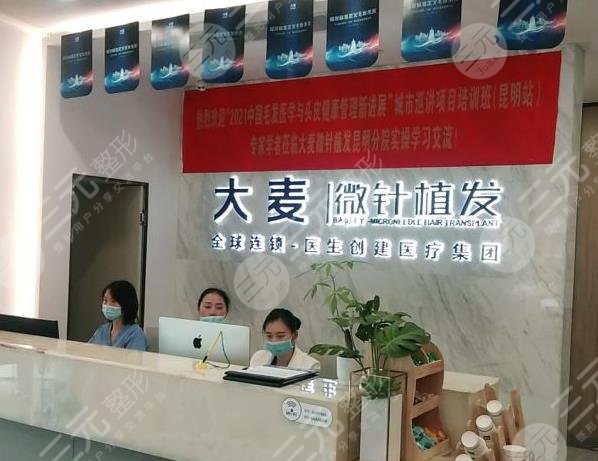 昆明大麦微针植发医院怎么样？丁林奇医生头发种植如何？附地址