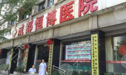 成都恒博整形医院