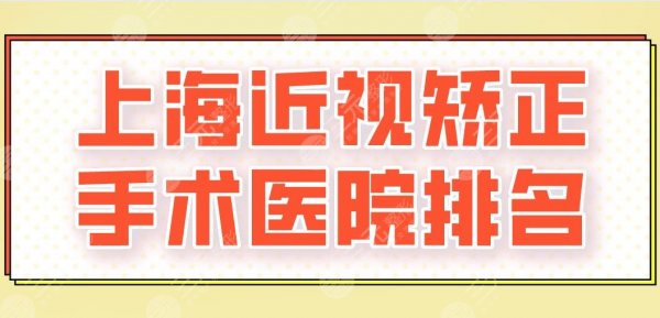 2025上海近视矫正手术医院排名|五官科医院、九院、希玛瑞视眼科上榜！