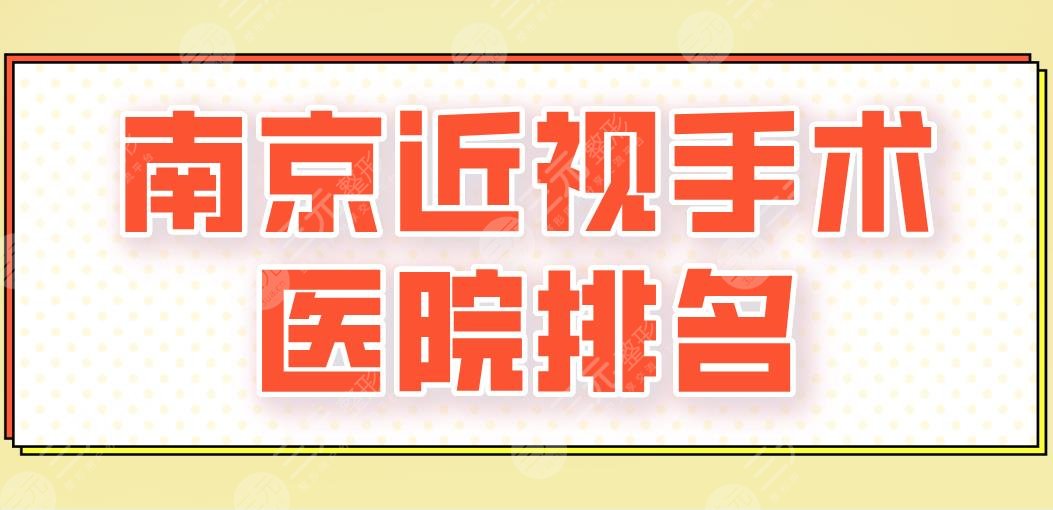 南京近视手术医院排名2024年|省人民医院、市一医院、佰视佳眼科上榜！