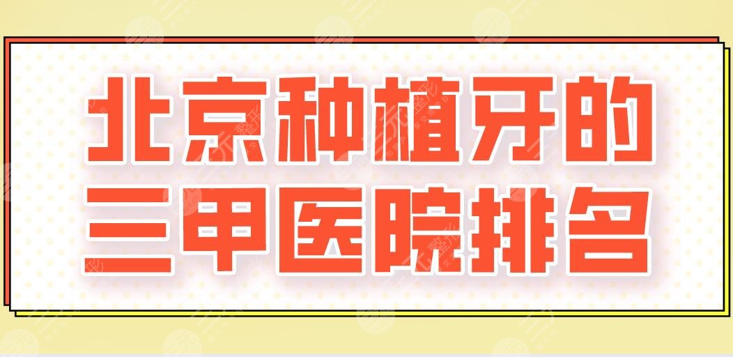2024北京种植牙的三甲医院排名|北大口腔、北京口腔、协和医院等上榜！