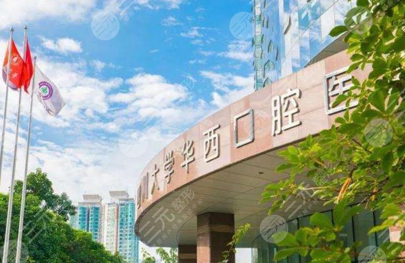 四川华西口腔医院
