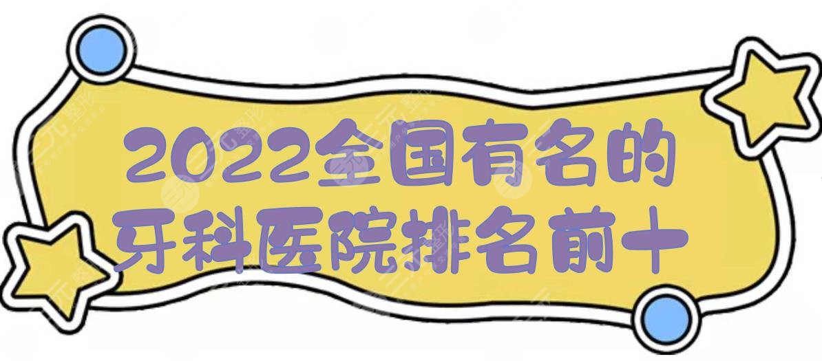 2024全国有名的牙科医院排名前十|北京中诺、广州柏德、长沙美奥等！