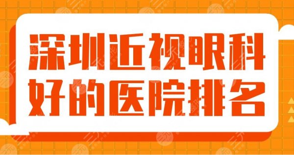 2025深圳近视眼科好的医院排名|北大深圳医院、市眼科医院、佰视佳等上榜！