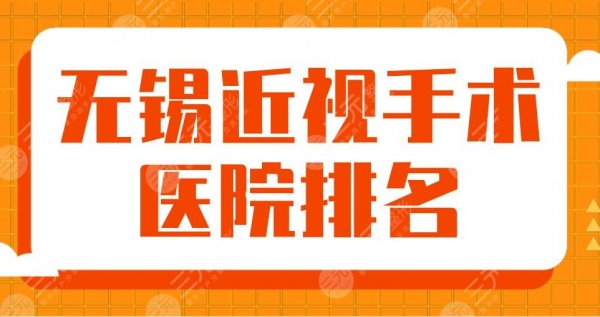 2025无锡近视手术医院排名|市二医院、江南附院、新视界眼科等上榜！