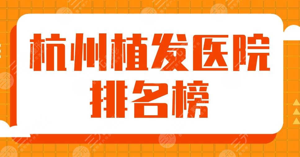 杭州植发医院排名榜2024|杭州大麦和碧莲盛和新生哪个好？附价格表