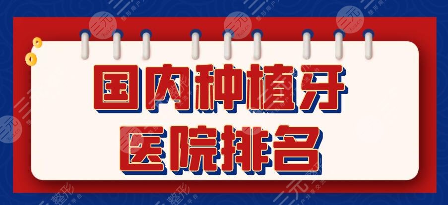 国内种植牙医院排名