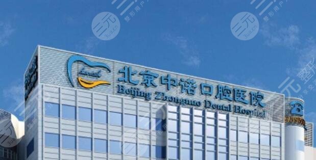 北京中诺口腔医院