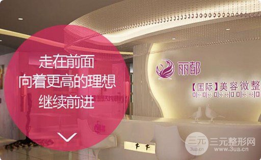 运城丽都整形医院