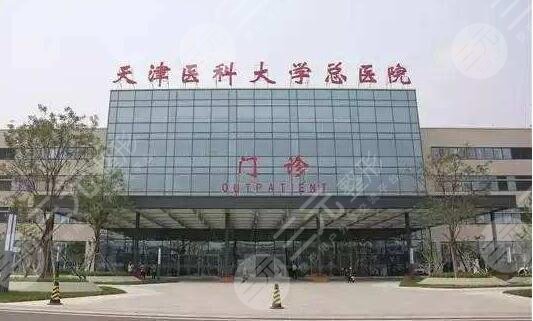 天津医科大学总医院